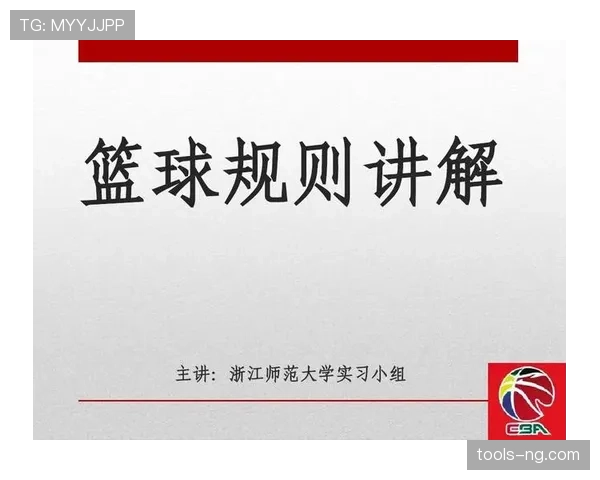 篮球新手必备知识:犯规次数限制规则的详细解释